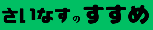 さいなすのすすめ